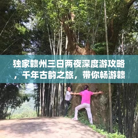 独家赣州三日两夜深度游攻略，千年古韵之旅，带你畅游赣州！