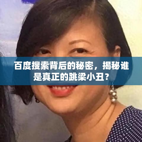 百度搜索背后的秘密，揭秘谁是真正的跳梁小丑？