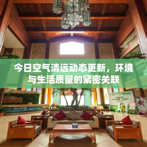 今日空气清远动态更新，环境与生活质量的紧密关联
