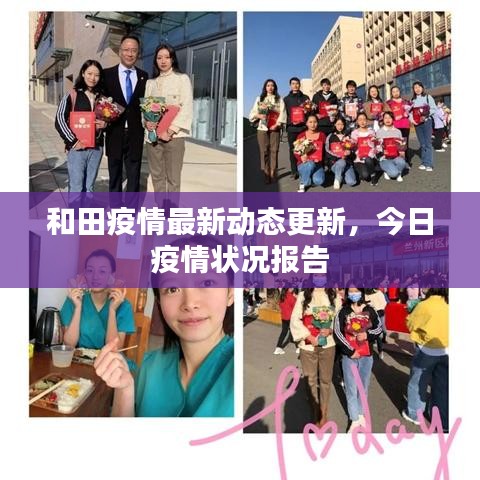 和田疫情最新动态更新，今日疫情状况报告