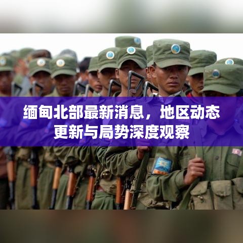 缅甸北部最新消息，地区动态更新与局势深度观察