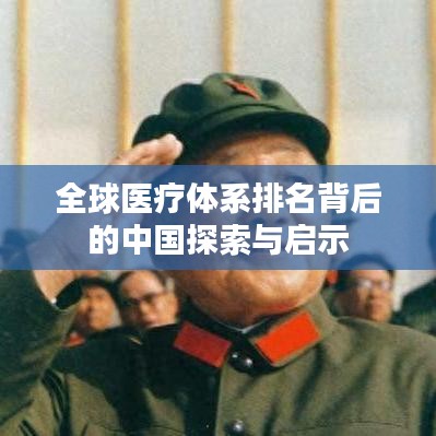 全球医疗体系排名背后的中国探索与启示