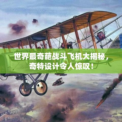 世界最奇葩战斗飞机大揭秘，奇特设计令人惊叹！