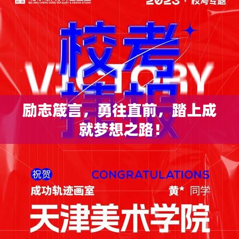 励志箴言，勇往直前，踏上成就梦想之路！