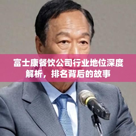 富士康餐饮公司行业地位深度解析，排名背后的故事