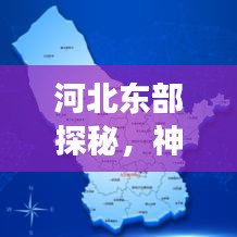 河北东部探秘，神秘丰富的旅游攻略之旅