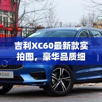 吉利XC60最新款实拍图，豪华品质细节揭秘