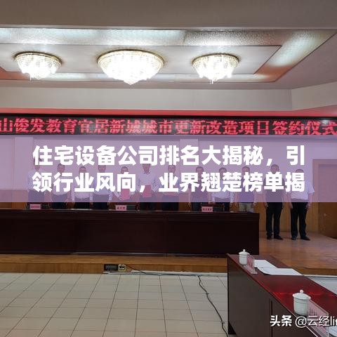住宅设备公司排名大揭秘，引领行业风向，业界翘楚榜单揭晓！