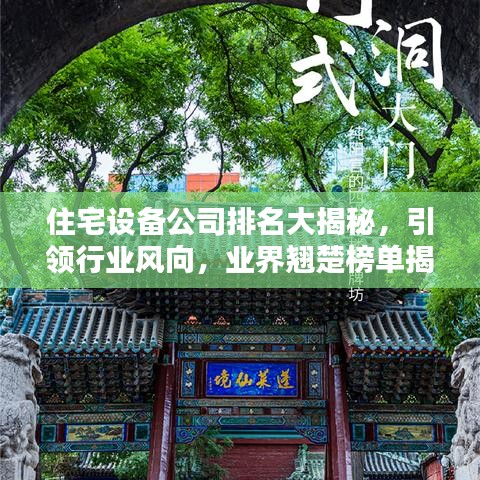 住宅设备公司排名大揭秘,引领行业风向,业界翘楚榜单揭晓!