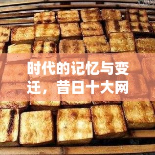 时代的记忆与变迁，昔日十大网红公司排名回顾