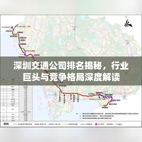 深圳交通公司排名揭秘，行业巨头与竞争格局深度解读