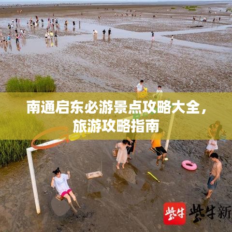 南通启东必游景点攻略大全，旅游攻略指南