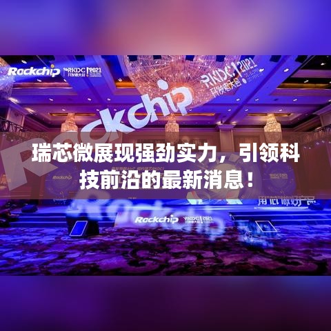 瑞芯微展现强劲实力，引领科技前沿的最新消息！