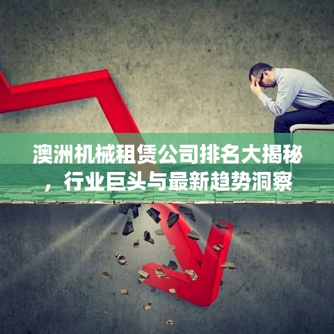 澳洲机械租赁公司排名大揭秘，行业巨头与最新趋势洞察
