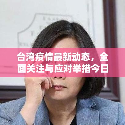 台湾疫情最新动态，全面关注与应对举措今日揭晓
