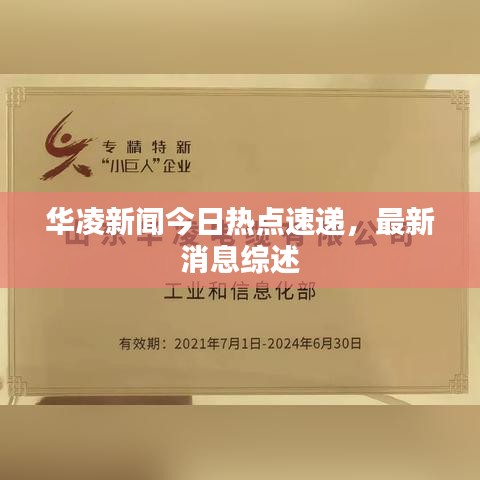 华凌新闻今日热点速递,最新消息综述