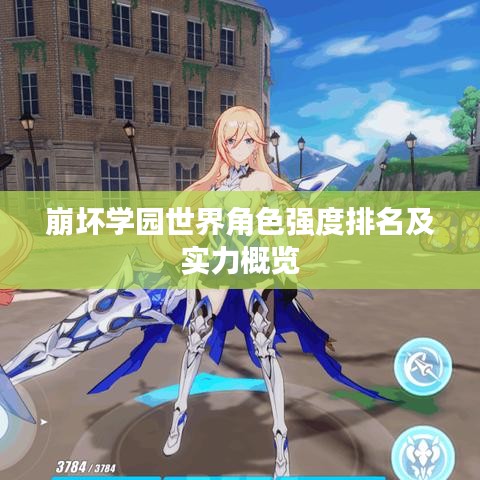 崩坏学园世界角色强度排名及实力概览