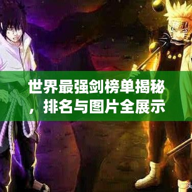 世界最强剑榜单揭秘，排名与图片全展示