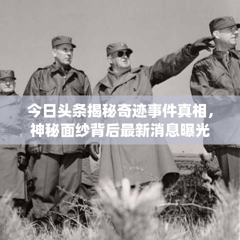 今日头条揭秘奇迹事件真相，神秘面纱背后最新消息曝光