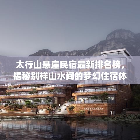 太行山悬崖民宿最新排名榜，揭秘别样山水间的梦幻住宿体验