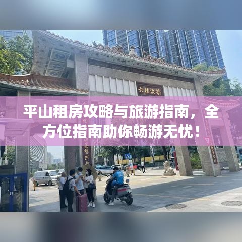 平山租房攻略与旅游指南，全方位指南助你畅游无忧！