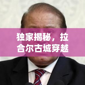 独家揭秘，拉合尔古城穿越千年的历史之旅攻略