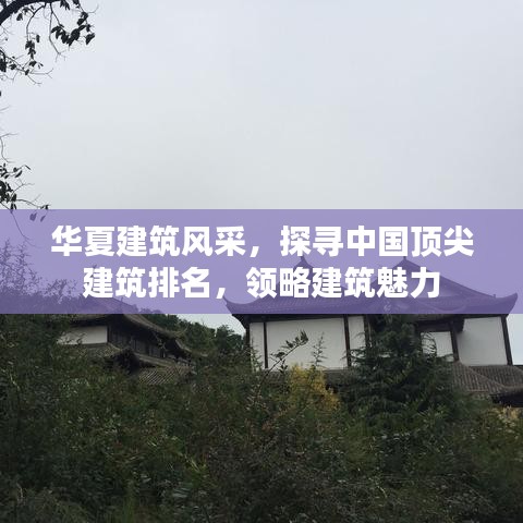 华夏建筑风采，探寻中国顶尖建筑排名，领略建筑魅力