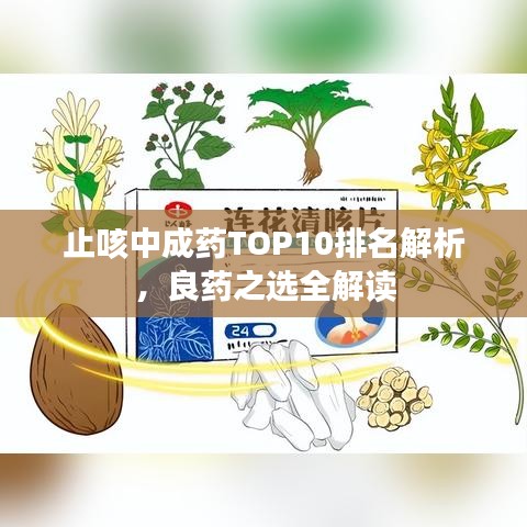 止咳中成药TOP10排名解析，良药之选全解读