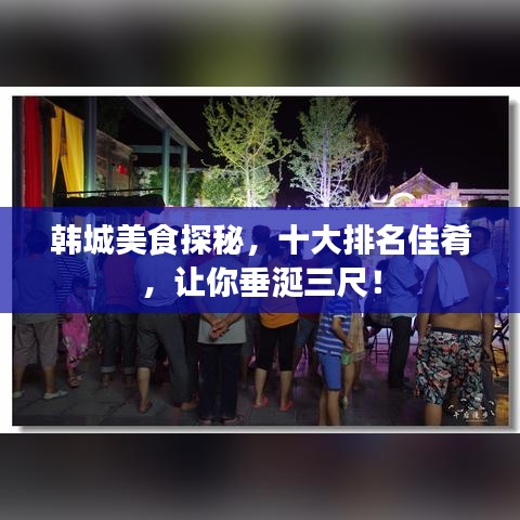 韩城美食探秘，十大排名佳肴，让你垂涎三尺！