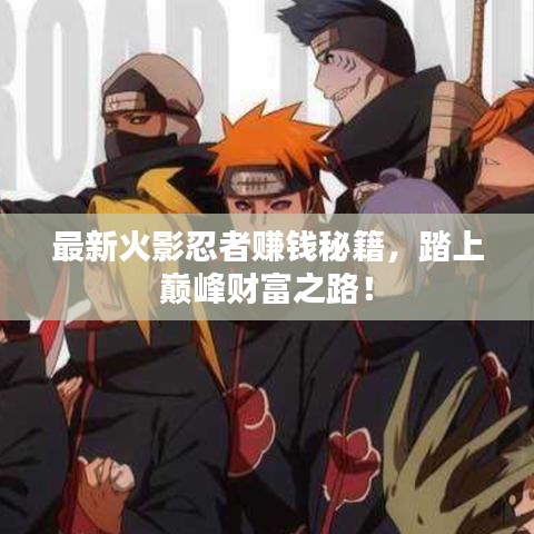 最新火影忍者赚钱秘籍，踏上巅峰财富之路！