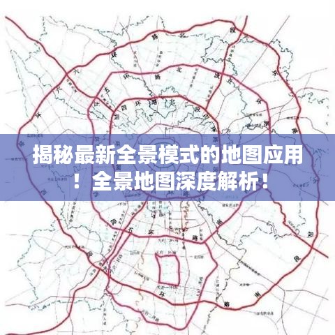 揭秘最新全景模式的地图应用！全景地图深度解析！