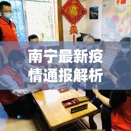南宁最新疫情通报解析及应对策略，全面关注与行动指南