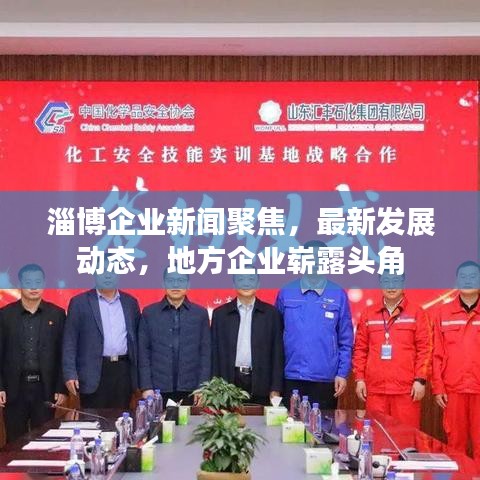 淄博企业新闻聚焦，最新发展动态，地方企业崭露头角