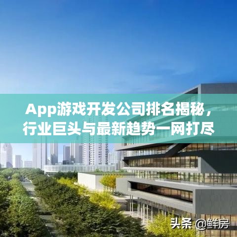 App游戏开发公司排名揭秘，行业巨头与最新趋势一网打尽