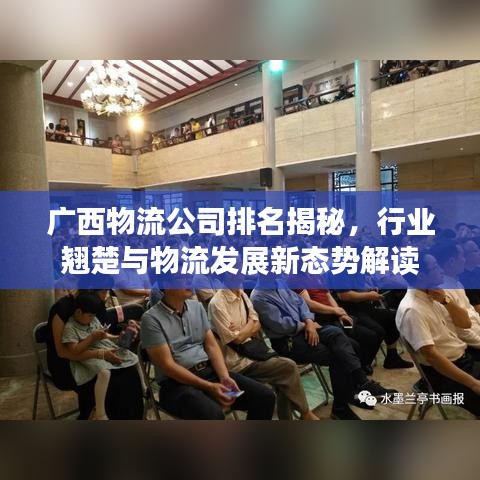 广西物流公司排名揭秘，行业翘楚与物流发展新态势解读