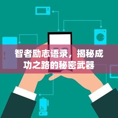 智者励志语录，揭秘成功之路的秘密武器