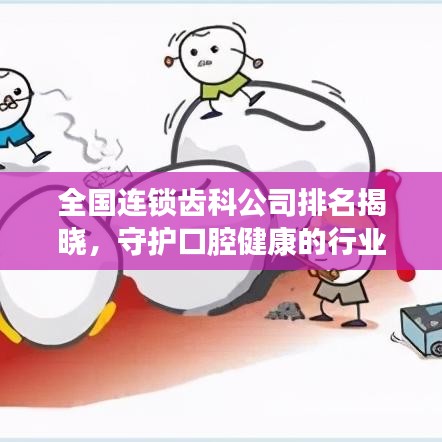 全国连锁齿科公司排名揭晓，守护口腔健康的行业佼佼者