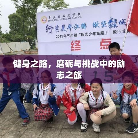健身之路,磨砺与挑战中的励志之旅