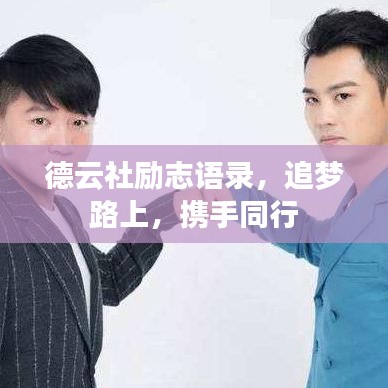 德云社励志语录，追梦路上，携手同行
