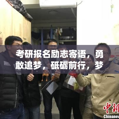 考研报名励志寄语，勇敢追梦，砥砺前行，梦想起航时！