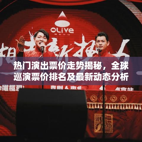 热门演出票价走势揭秘，全球巡演票价排名及最新动态分析