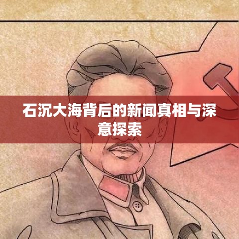 石沉大海背后的新闻真相与深意探索