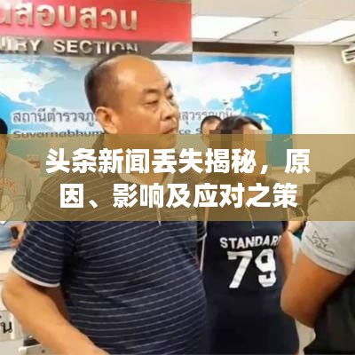 头条新闻丢失揭秘，原因、影响及应对之策