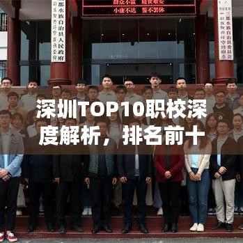 深圳TOP10职校深度解析，排名前十职业学校一览