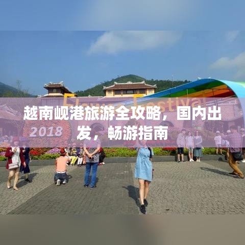 越南岘港旅游全攻略，国内出发，畅游指南