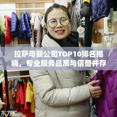 拉萨母婴公司TOP10排名揭晓,专业服务品质与信誉并存!