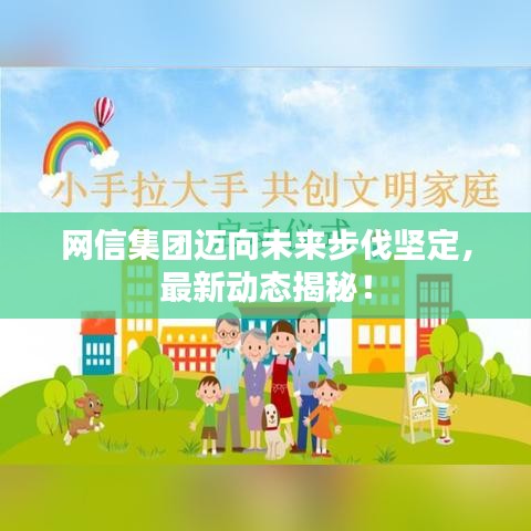 网信集团迈向未来步伐坚定,最新动态揭秘!
