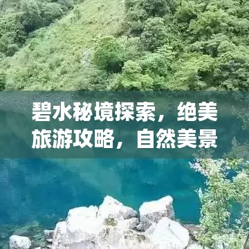 碧水秘境探索，绝美旅游攻略，自然美景尽收眼底