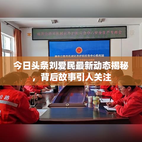 今日头条刘爱民最新动态揭秘，背后故事引人关注