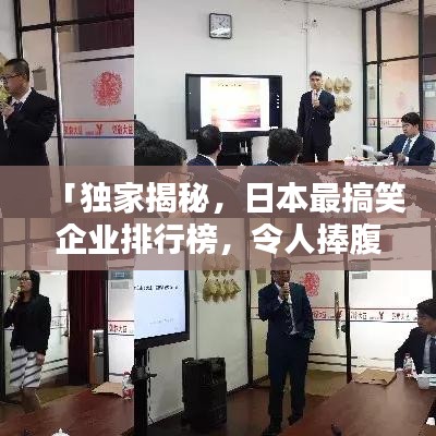 「独家揭秘,日本最搞笑企业排行榜,令人捧腹大笑的公司风采大放送」